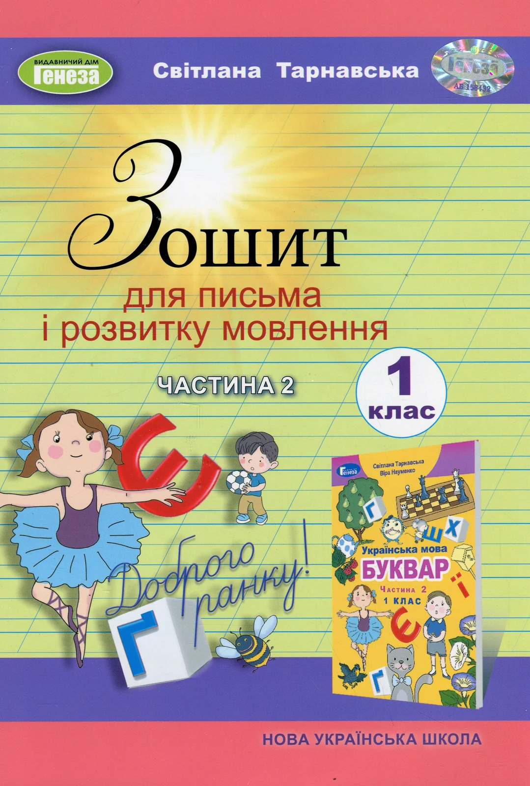 Зошит для письма і розвитку мовлення 1 клас. Частина 2