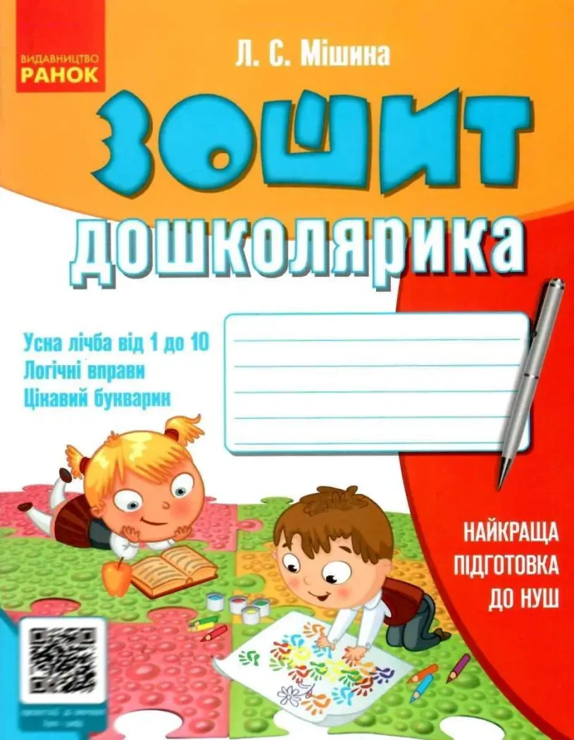 Зошит дошколярика