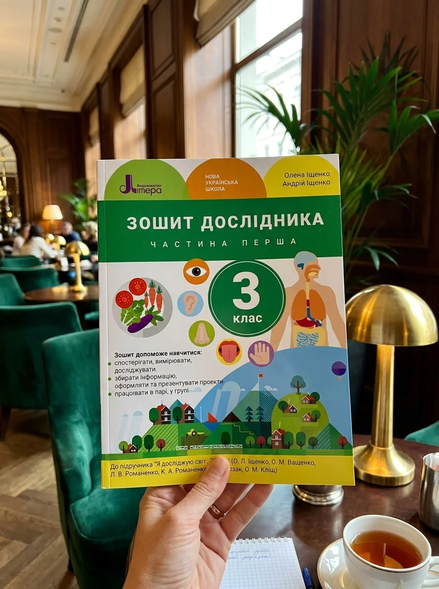 Зошит дослідника. 3 клас. Частина 1. До підручника Іщенко О. Л. та ін. — фото 2