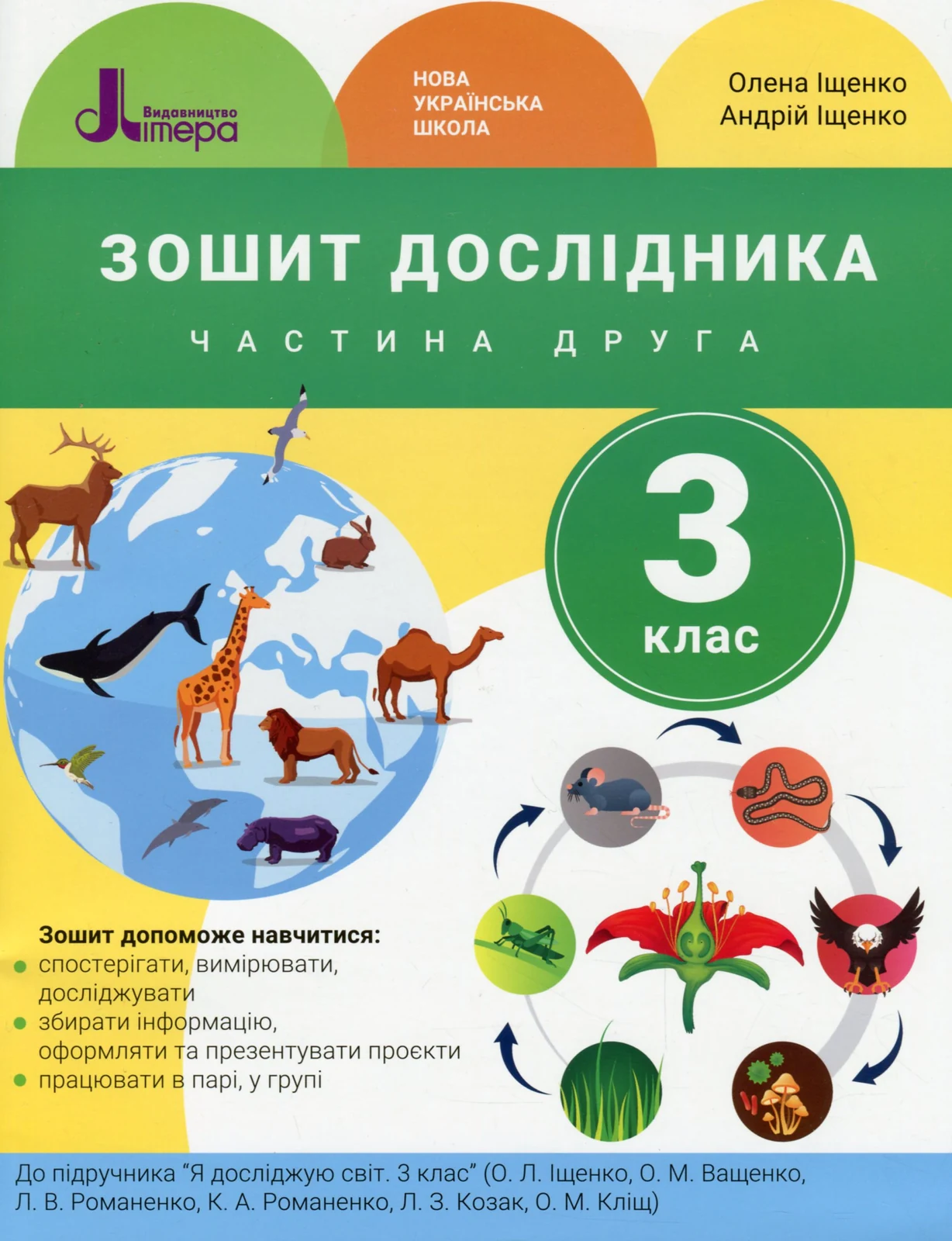 Зошит дослідника. 3 клас. Частина 2. До підручника Іщенко О. Л. та ін.