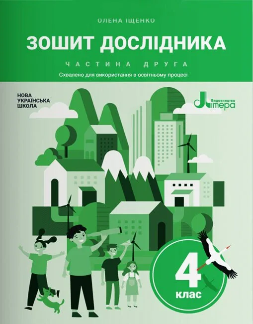 Зошит дослідника 4 клас. До підручника Іщенко О. Л. та ін. У 2-х частинах. Частина 2
