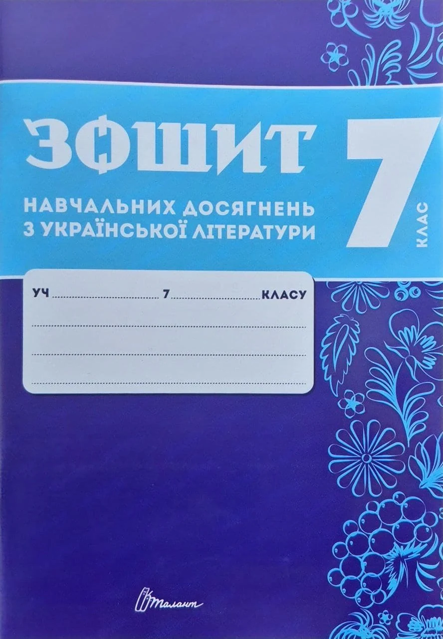 Зошит навчальних досягнень з української літератури. 7 клас,