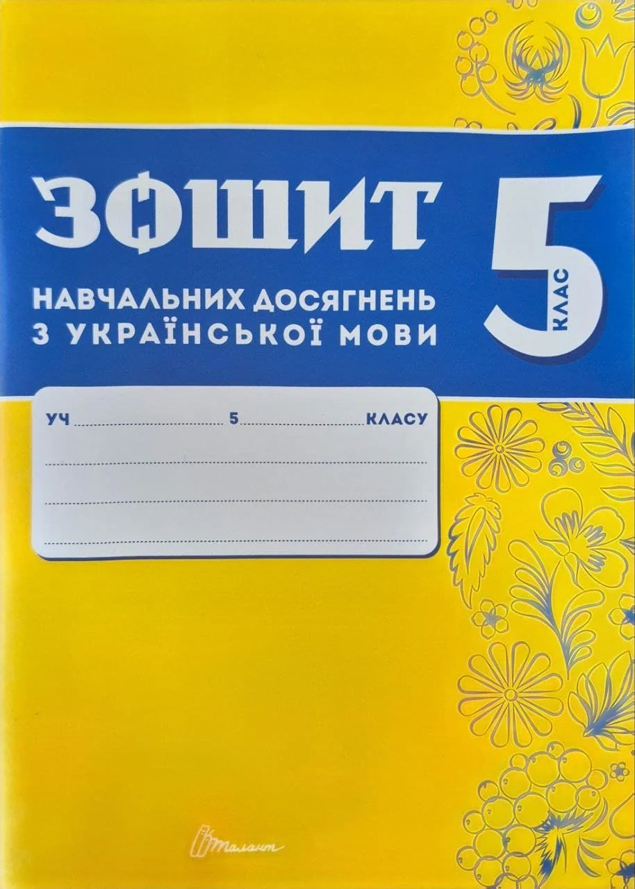 Зошит навчальних досягнень з української мови. 5 клас