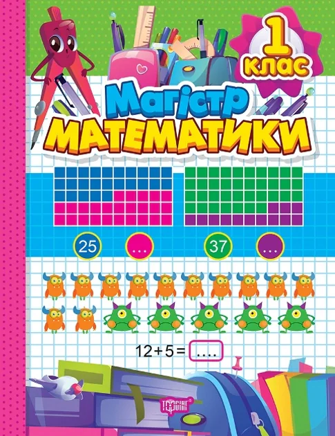 Зошит-практикум. Магiстр математики. 1 клас