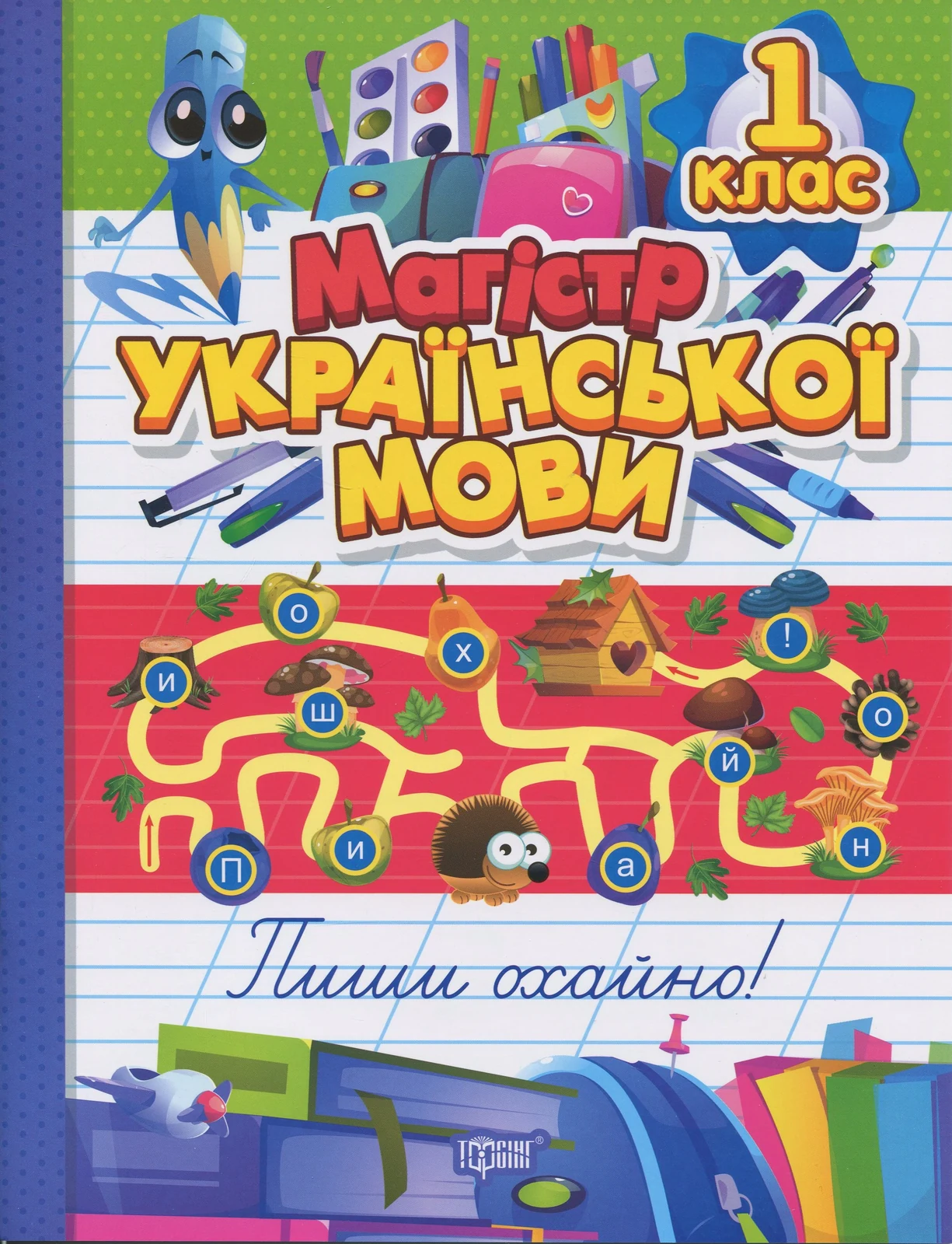 Зошит-практикум. Магістр української мови. 1 клас