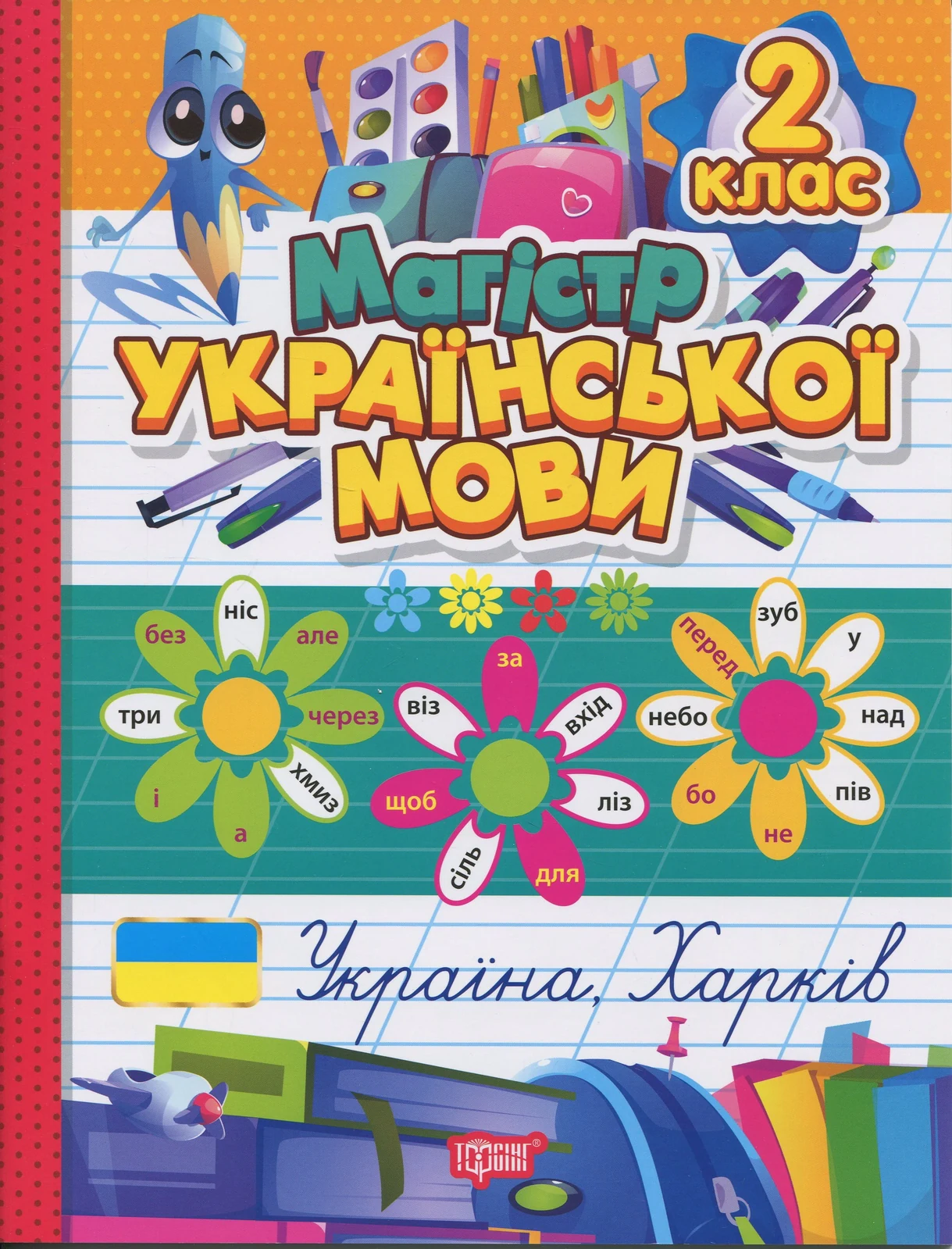 Зошит-практикум. Магістр української мови. 2 клас