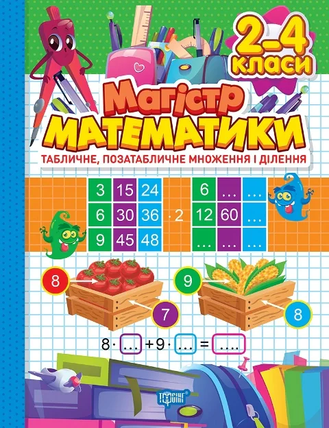 Зошит-практикум. Табличне, позатабличне множення і ділення. 2-4 класи
