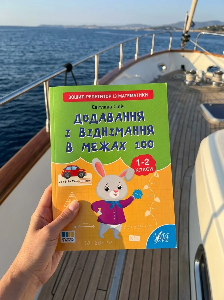 Зошит-репетитор з математики. 1-2 класи. Додавання і віднімання в межах 100 — фото 2