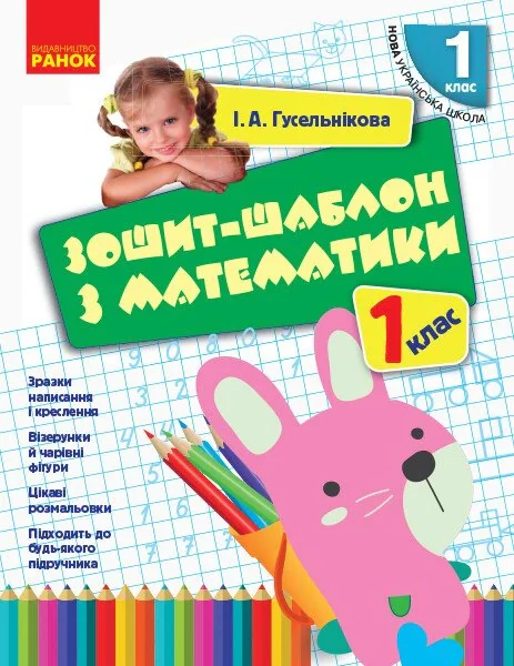 Зошит-шаблон з математики. 1 клас