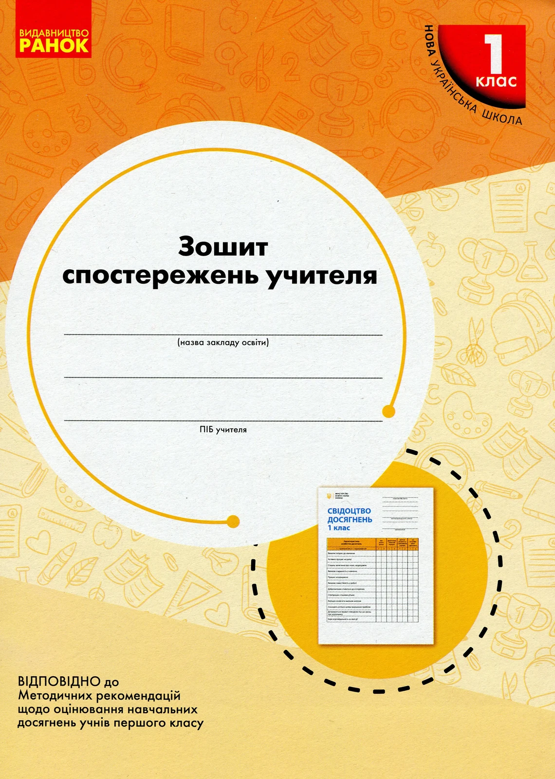 Зошит спостережень учителя. 1 клас,