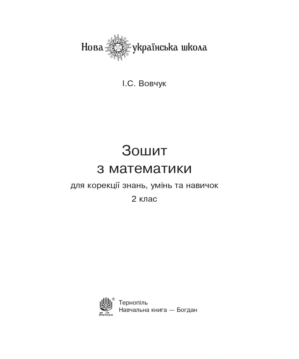 Зошит з математики для корекції знань, умінь та навичок. 2 клас — Ірина Вовчук, фото 4