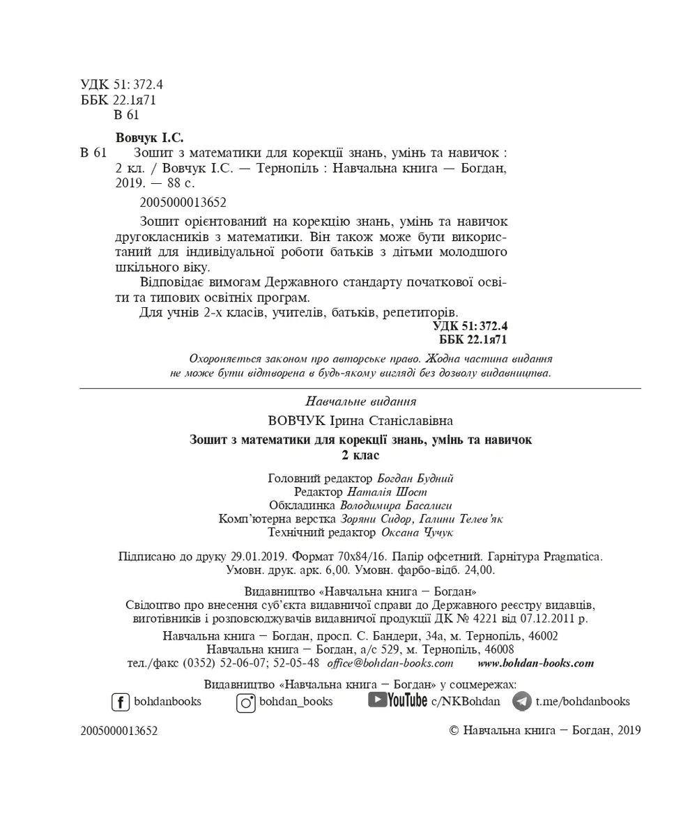 Зошит з математики для корекції знань, умінь та навичок. 2 клас — Ірина Вовчук, фото 5