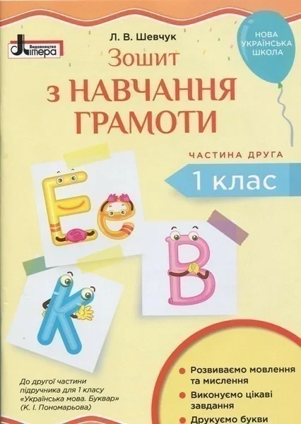 Зошит з навчання грамоти. 1 клас. Частина 2,