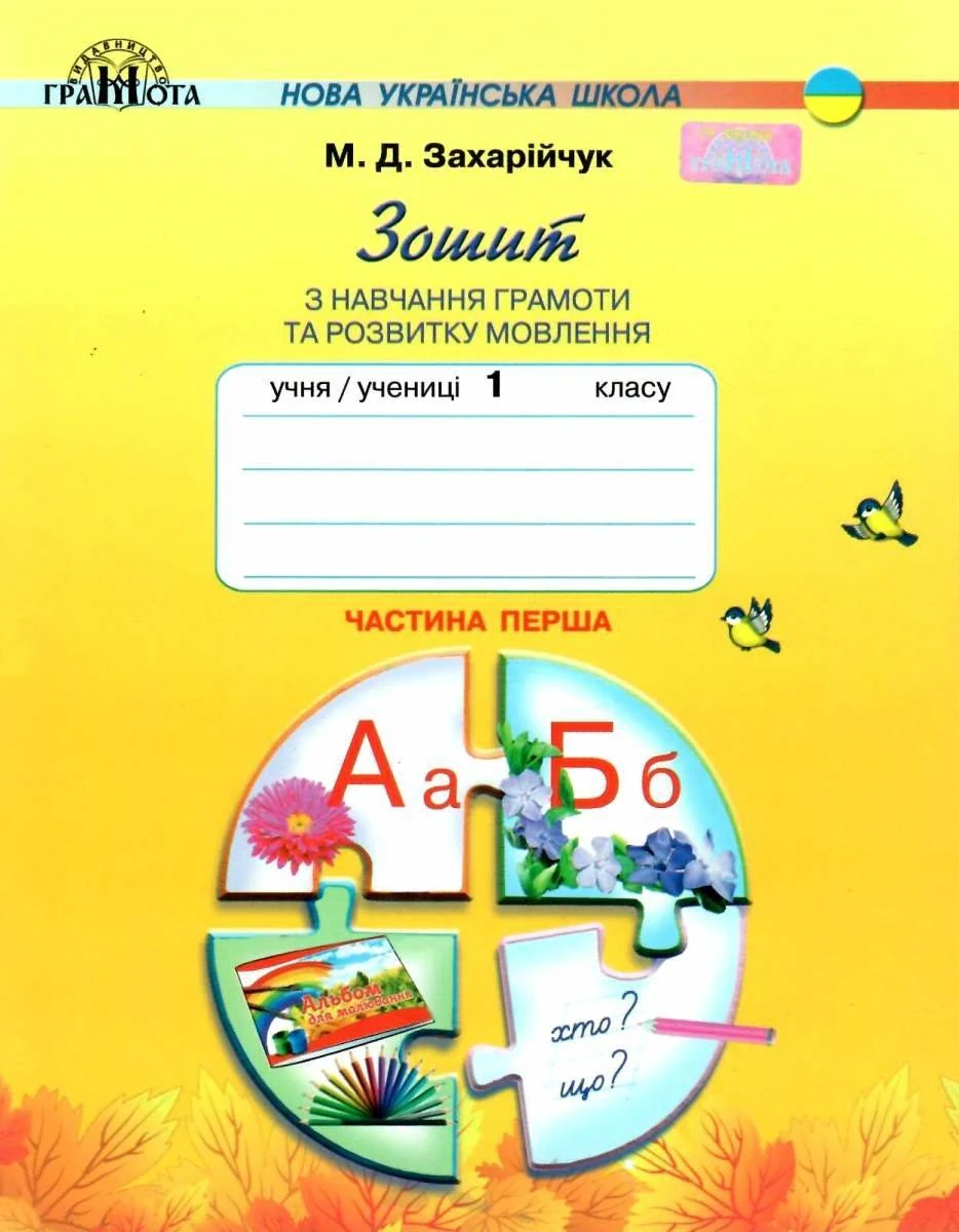 Зошит з навчання грамоти та розвитку мовлення 1 клас. Частина 1, Мар'яна Захарійчук