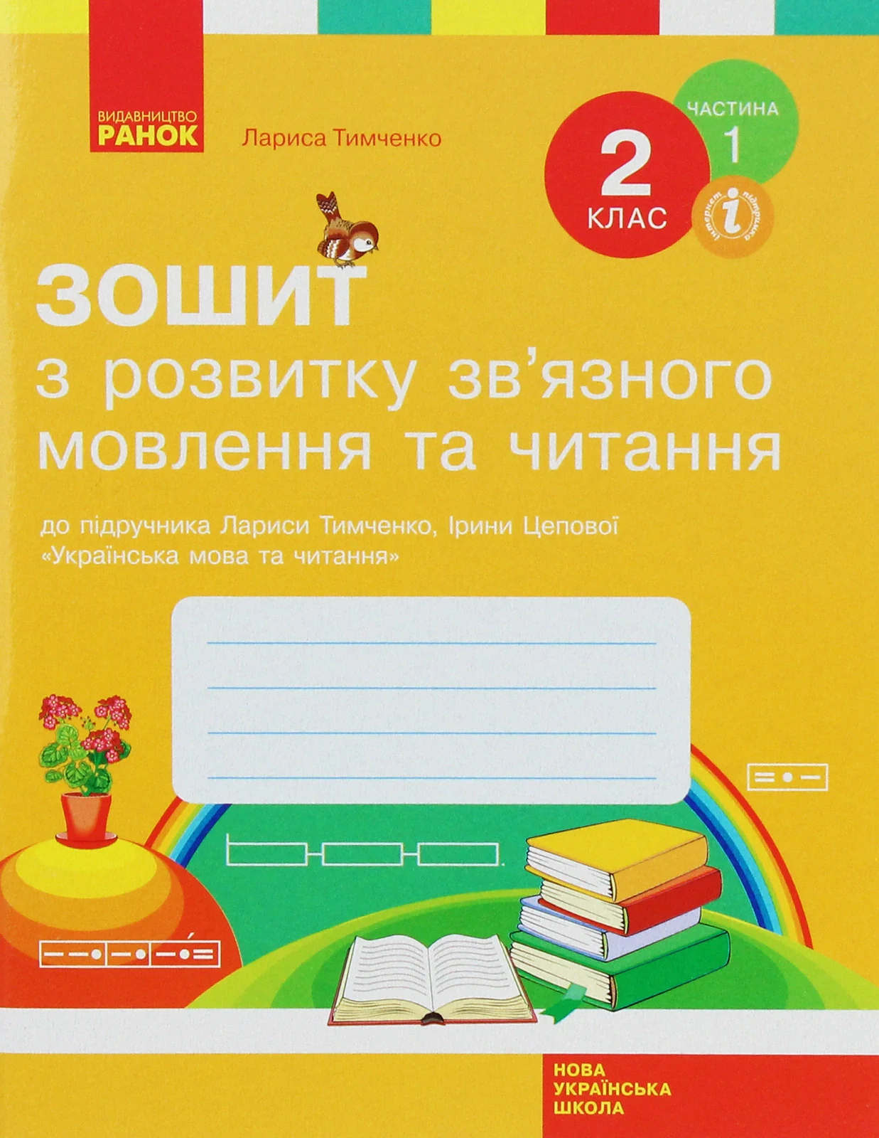 Зошит з розвитку зв’язного мовлення та читання. 2 клас. Частина 1