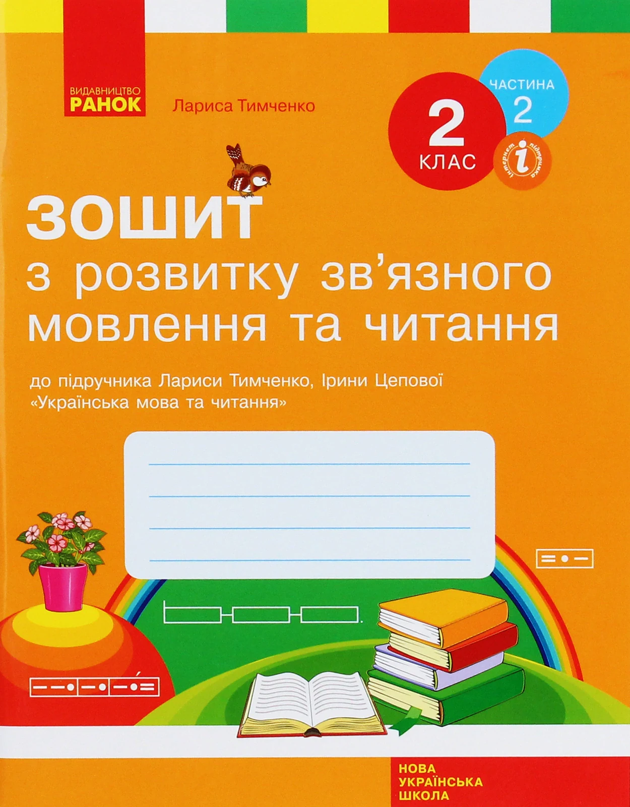 Зошит з розвитку зв’язного мовлення та читання. 2 клас. Частина 2