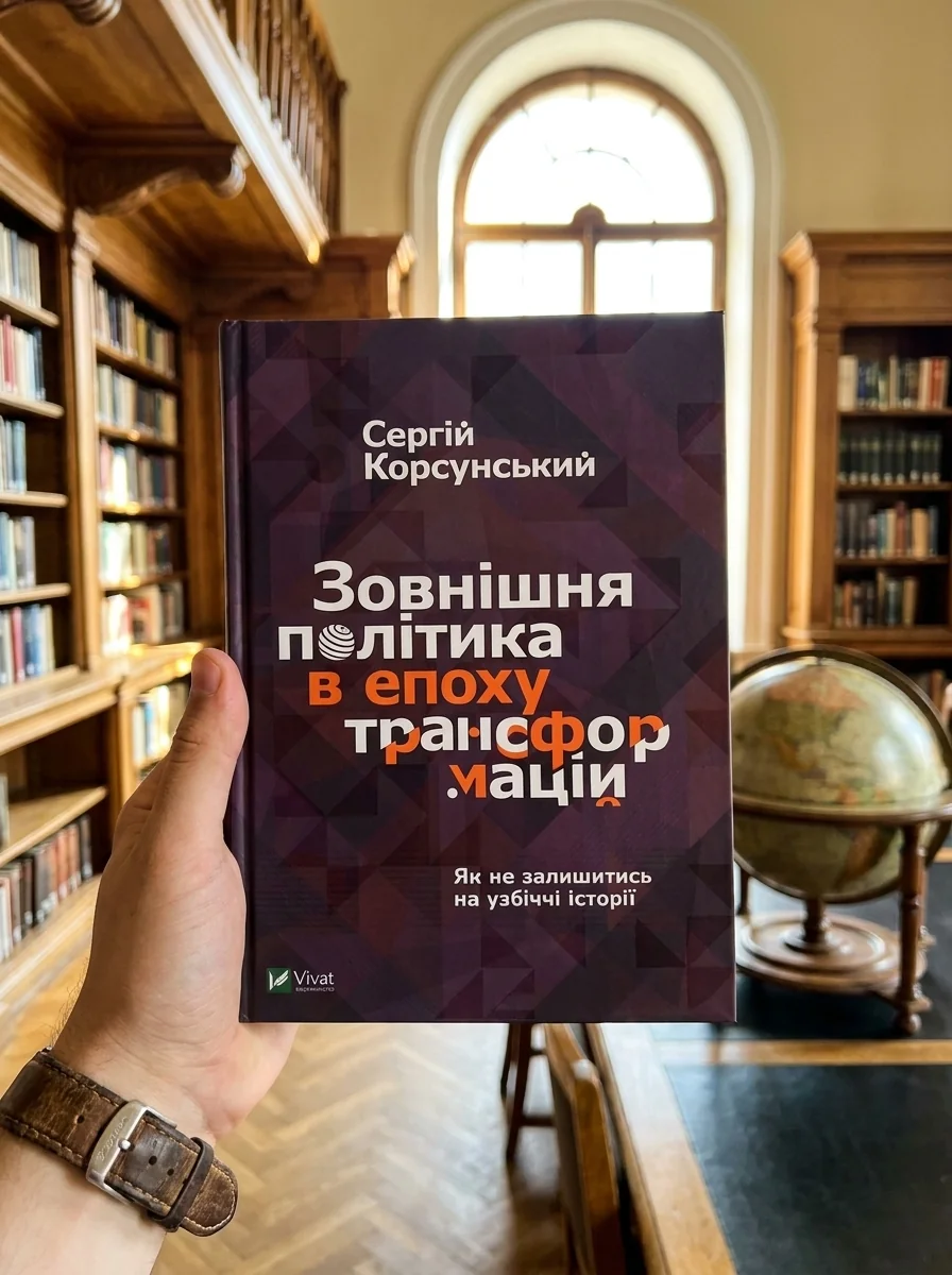 Зовнішня політика в епоху трансформацій — Суспільство та політика