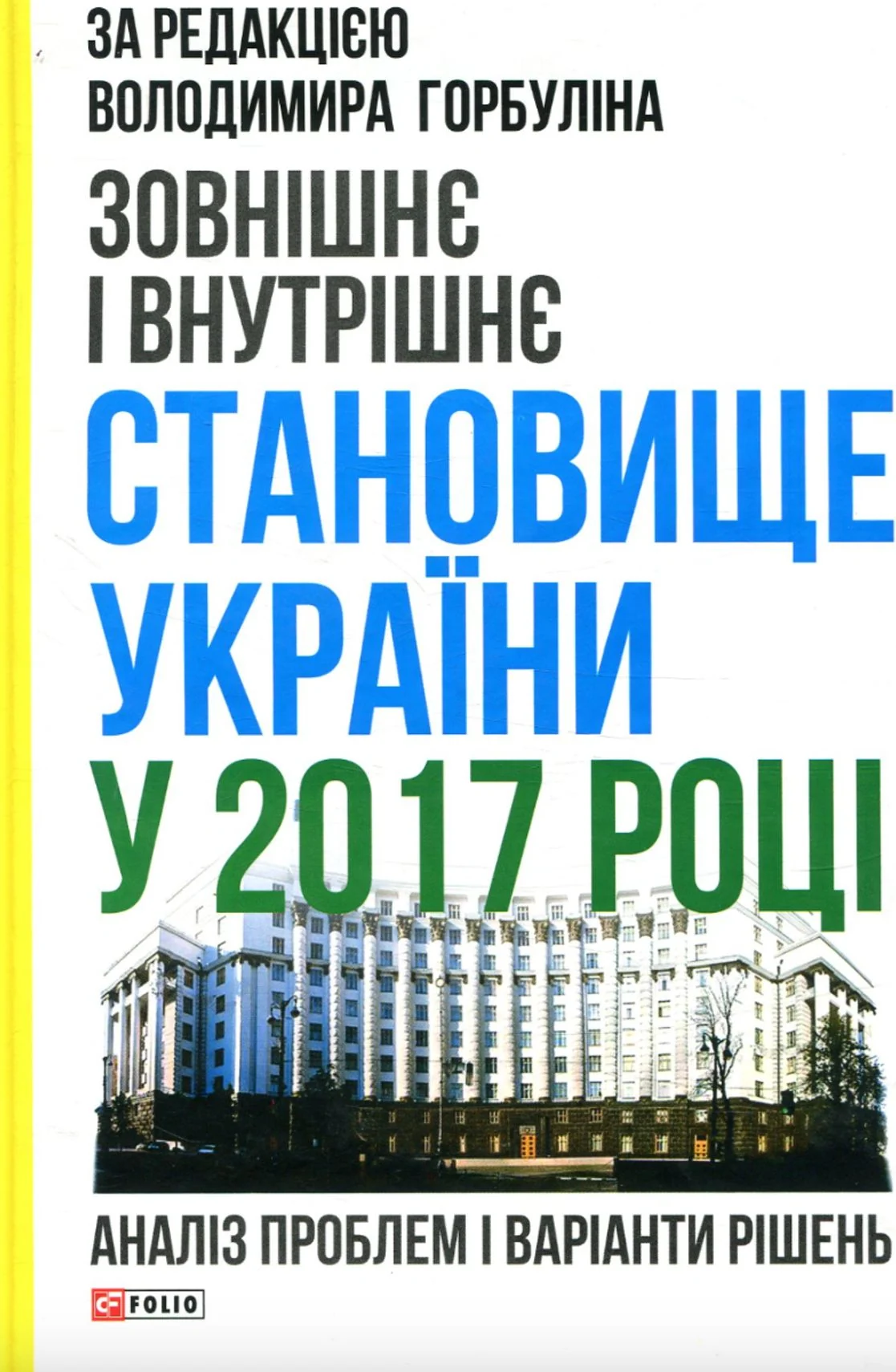 Зовнішнє і внутрішнє становище України у 2017 році
