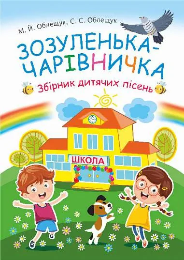Зозуленька-чарівничка. Збірник дитячих пісень