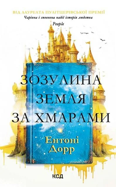 Зозулина земля за хмарами
