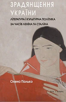 Зрадянщення України. Література і культурна політика за часів Леніна та Сталіна