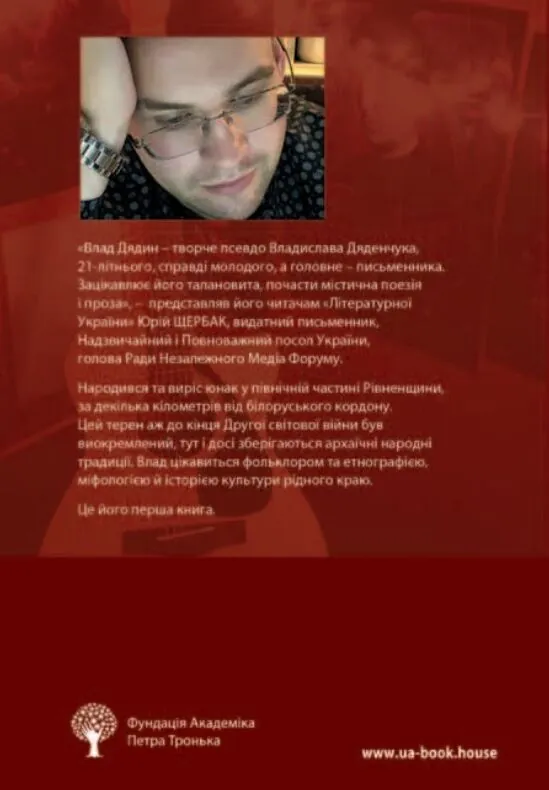 Зранене серце. Примари воєнного світу. Поезії, новели, відсвіти — Влад Дядин, фото 4
