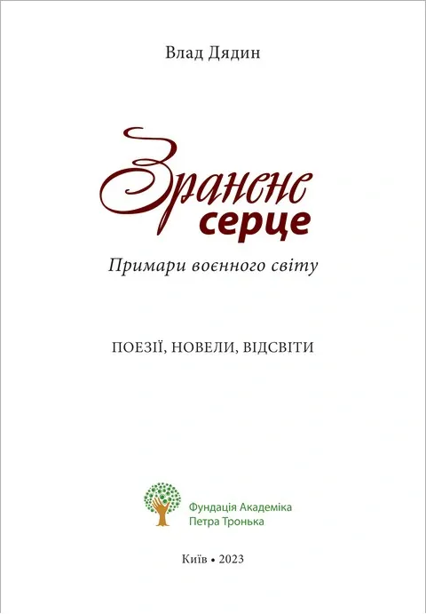 Зранене серце. Примари воєнного світу. Поезії, новели, відсвіти — Влад Дядин, фото 5