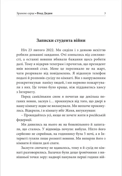 Зранене серце. Примари воєнного світу. Поезії, новели, відсвіти — Влад Дядин, фото 6