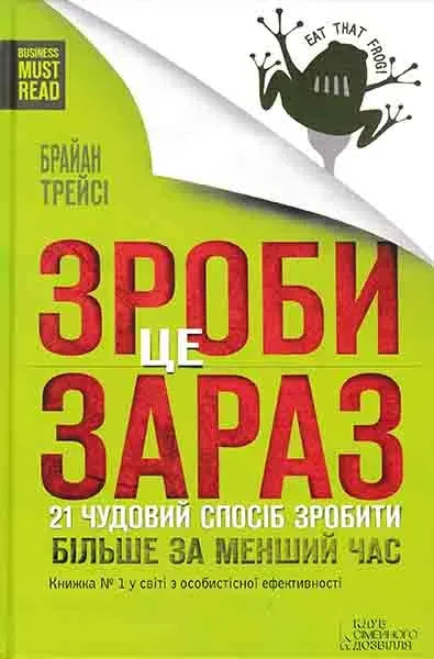 Зроби це зараз. 21 чудовий спосіб зробити більше за менший час
