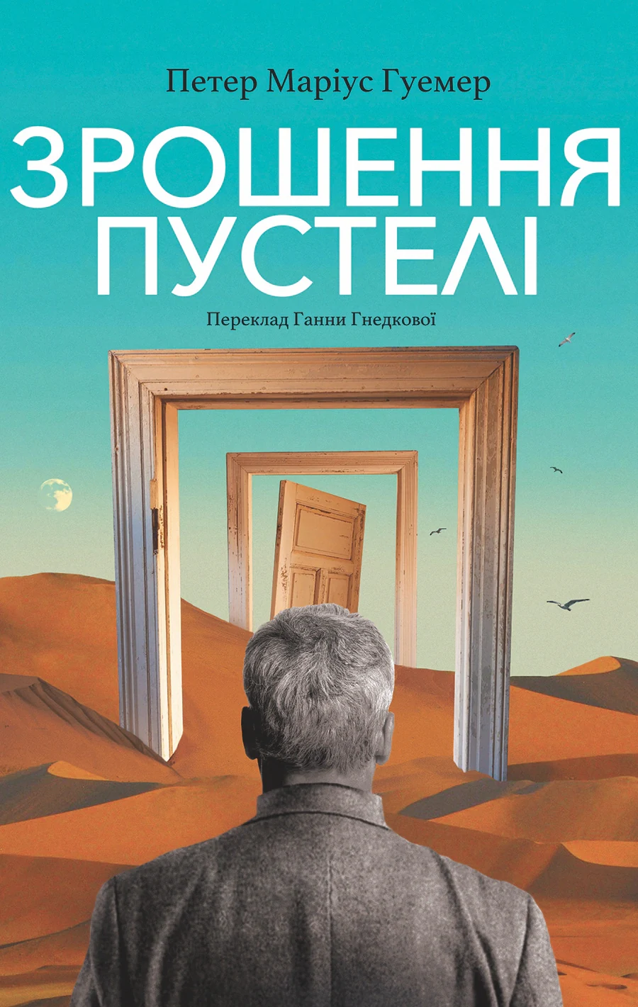 Зрошення пустелі