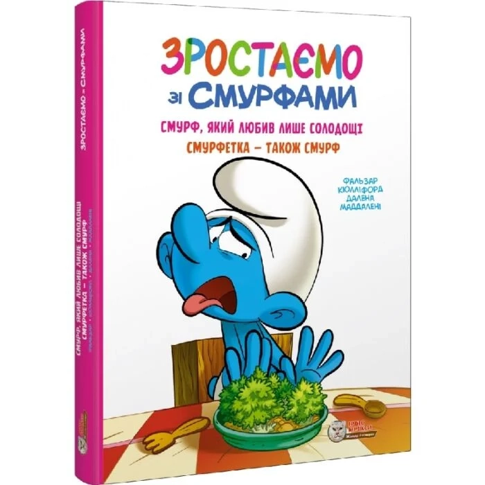 Зростаємо зі смурфами Смурф який любив лише солодощі Смурфетка - також смурф — фото 3