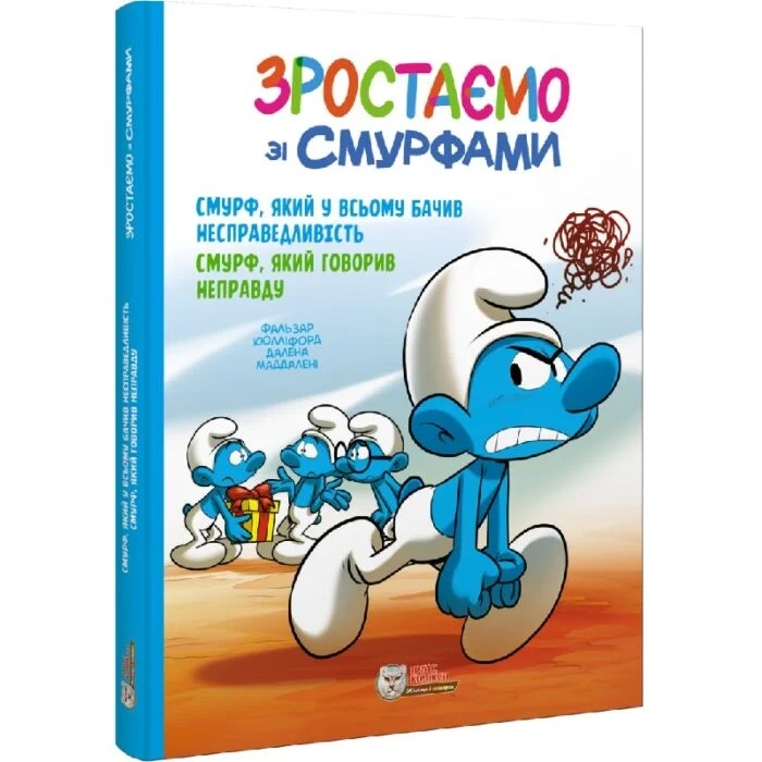 Зростаємо зі смурфами Смурф який у всьому бачив несправедливість Смурф який говорив неправду — фото 3