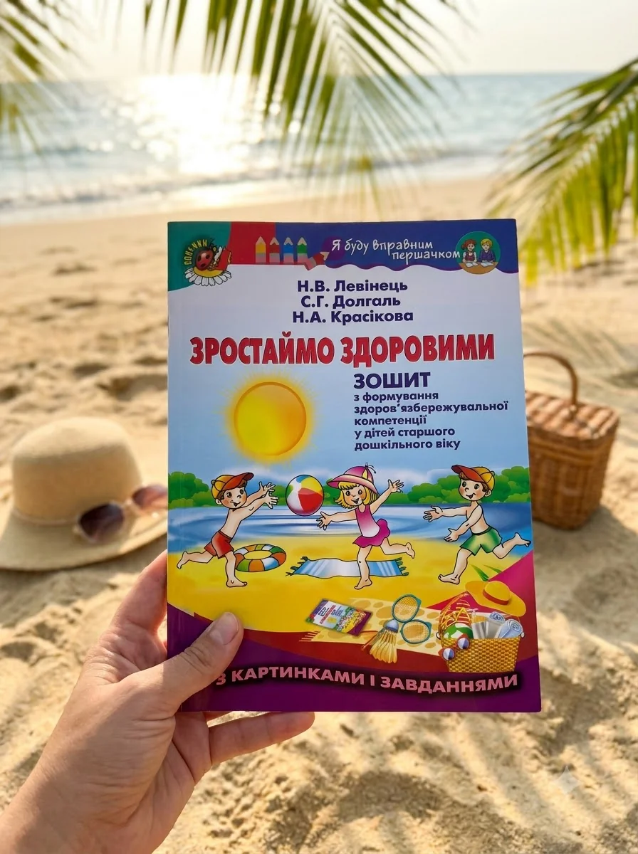 Зростаймо здоровими. Зошит з формування здоров’язбережувальної компетенції у дітей старшого дошкільного віку — фото 2