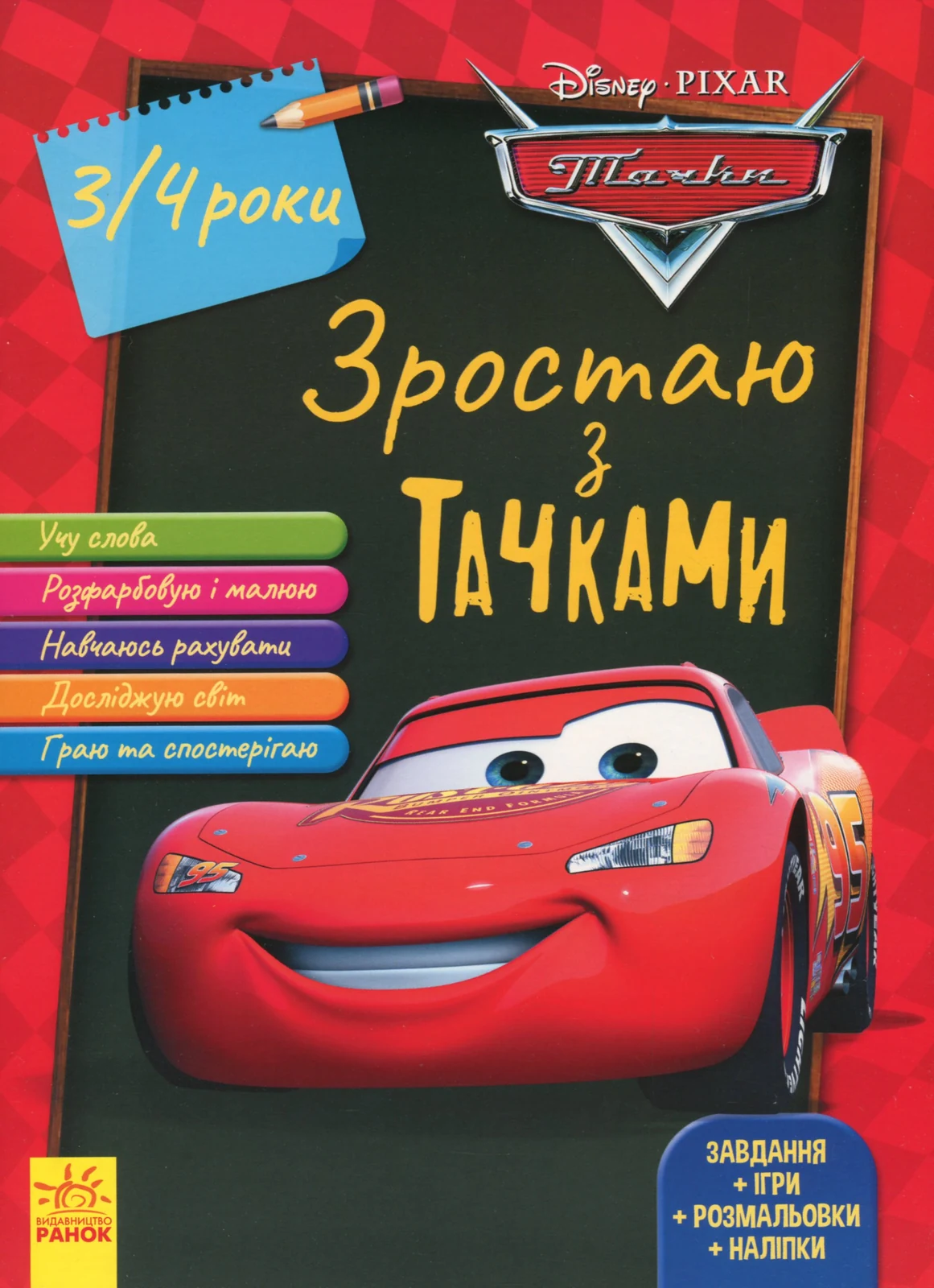 Зростаю разом з Disney. Тачки. 3-4 роки,