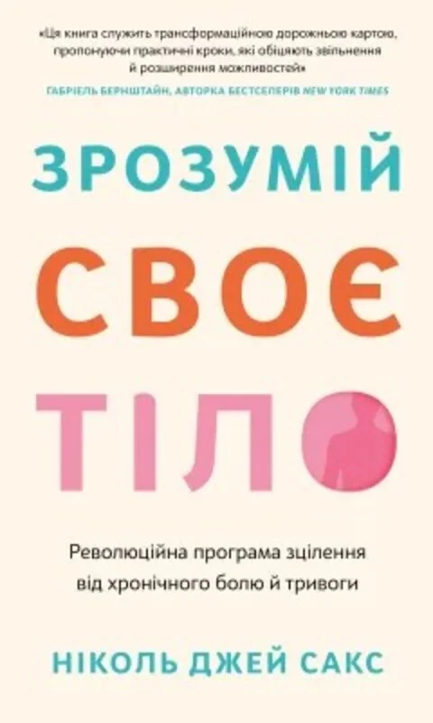 Зрозумій своє тіло. Революційна програма зцілення від хронічного болю й тривоги