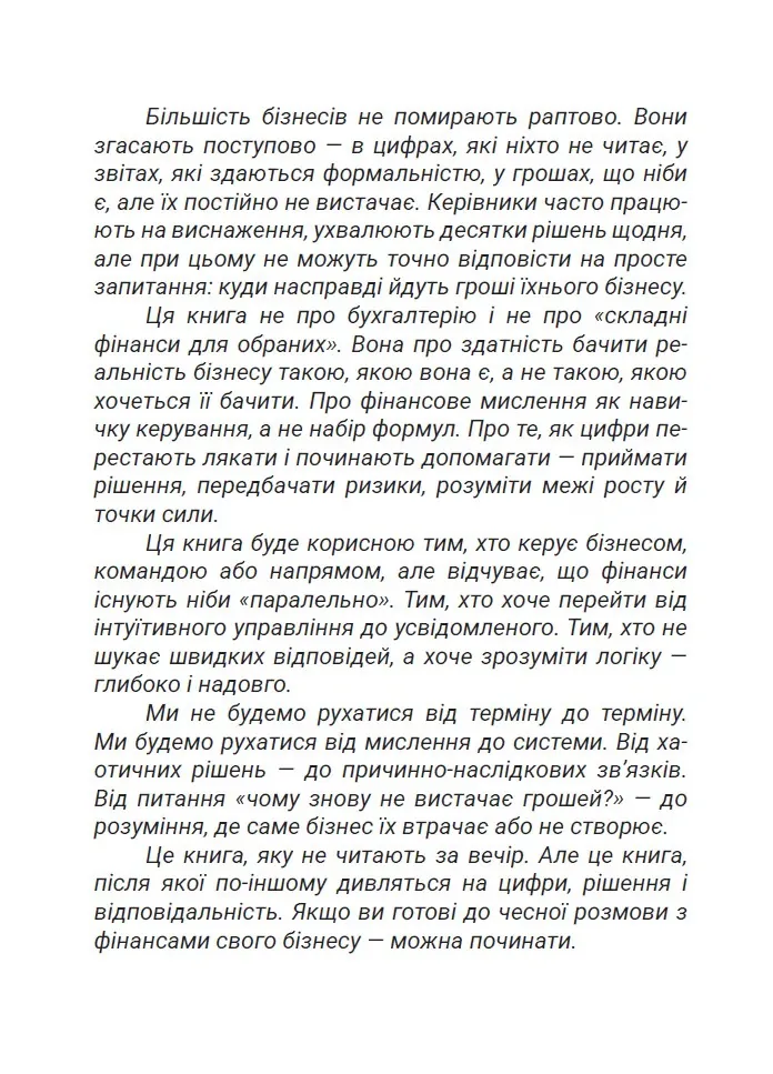 Зрозумійте, куди йдуть гроші. Фінансове мислення, управління та контроль у бізнесі — Владислав Марченко, фото 4