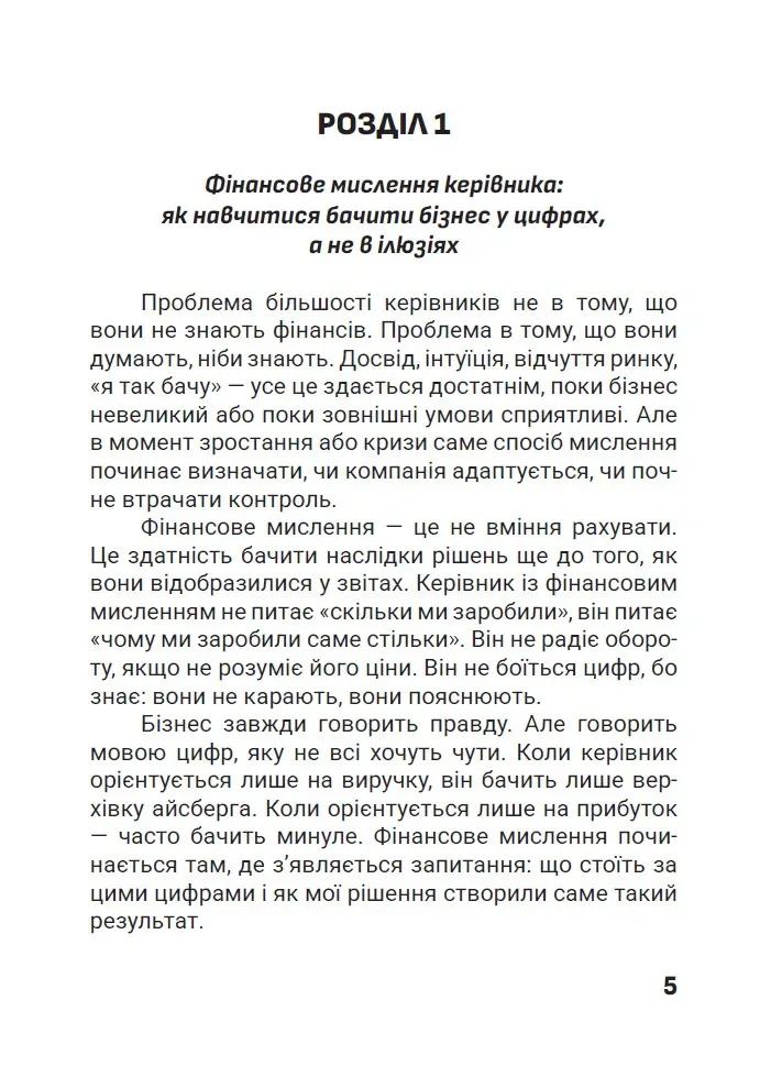 Зрозумійте, куди йдуть гроші. Фінансове мислення, управління та контроль у бізнесі — Владислав Марченко, фото 5