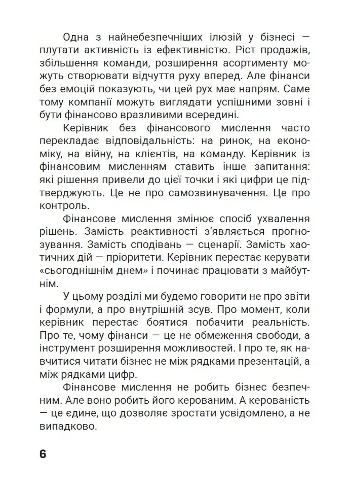 Зрозумійте, куди йдуть гроші. Фінансове мислення, управління та контроль у бізнесі — Владислав Марченко, фото 6