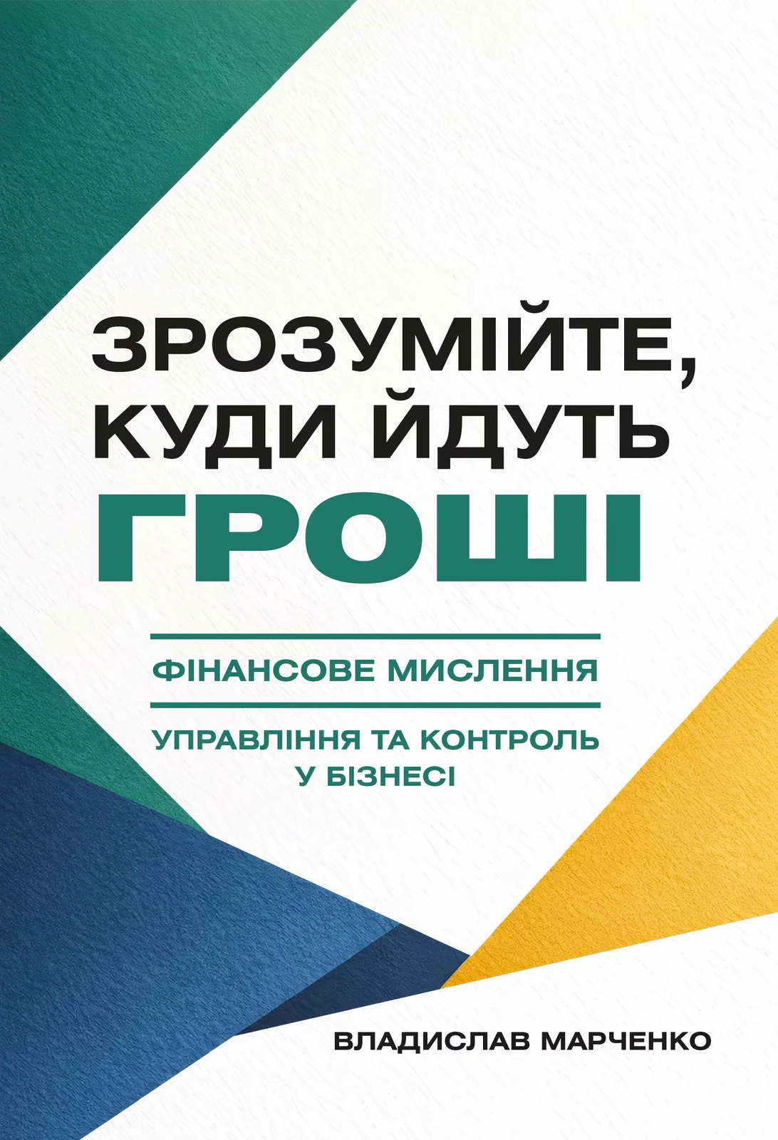 Зрозумійте, куди йдуть гроші. Фінансове мислення, управління та контроль у бізнесі