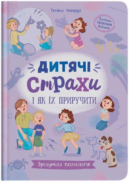 Зрозуміла психологія Дитячі страхи і як їх приручити — фото 3