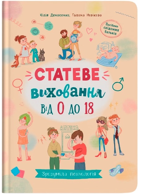 Зрозуміла психологія Статеве виховання від 0 до 18 — фото 3