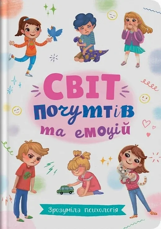 Зрозуміла психологія. Світ почуттів та емоцій,