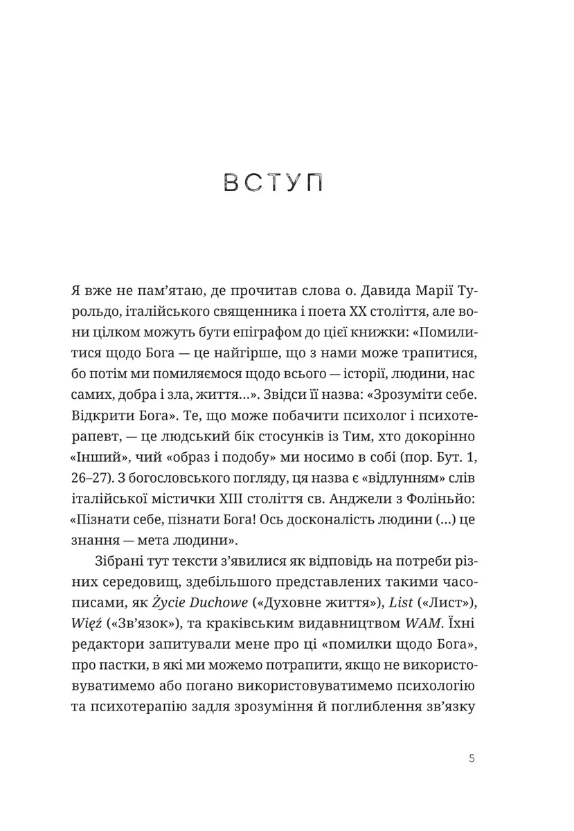 Зрозуміти себе. Відкрити Бога — Яцек Прусак, фото 6
