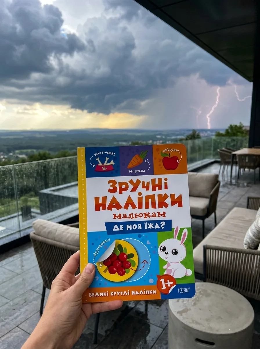Зручні наліпки. Де моя їжа? — Дитяча література