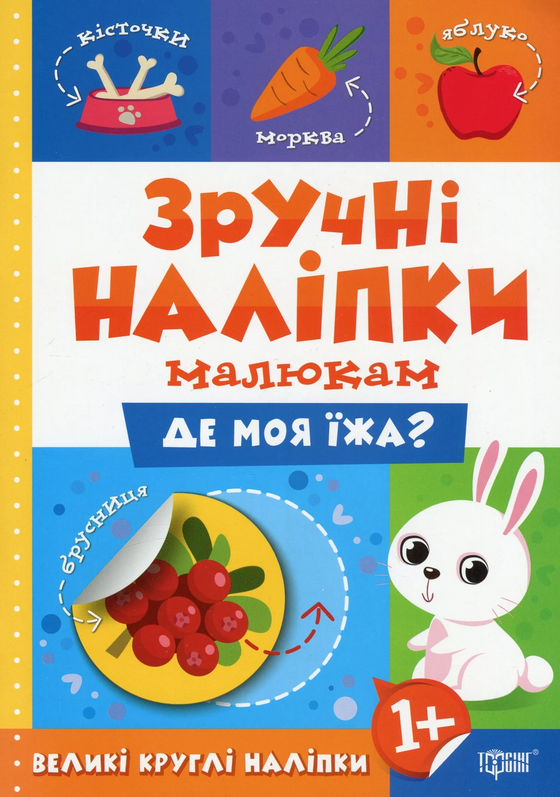Зручні наліпки. Де моя їжа?