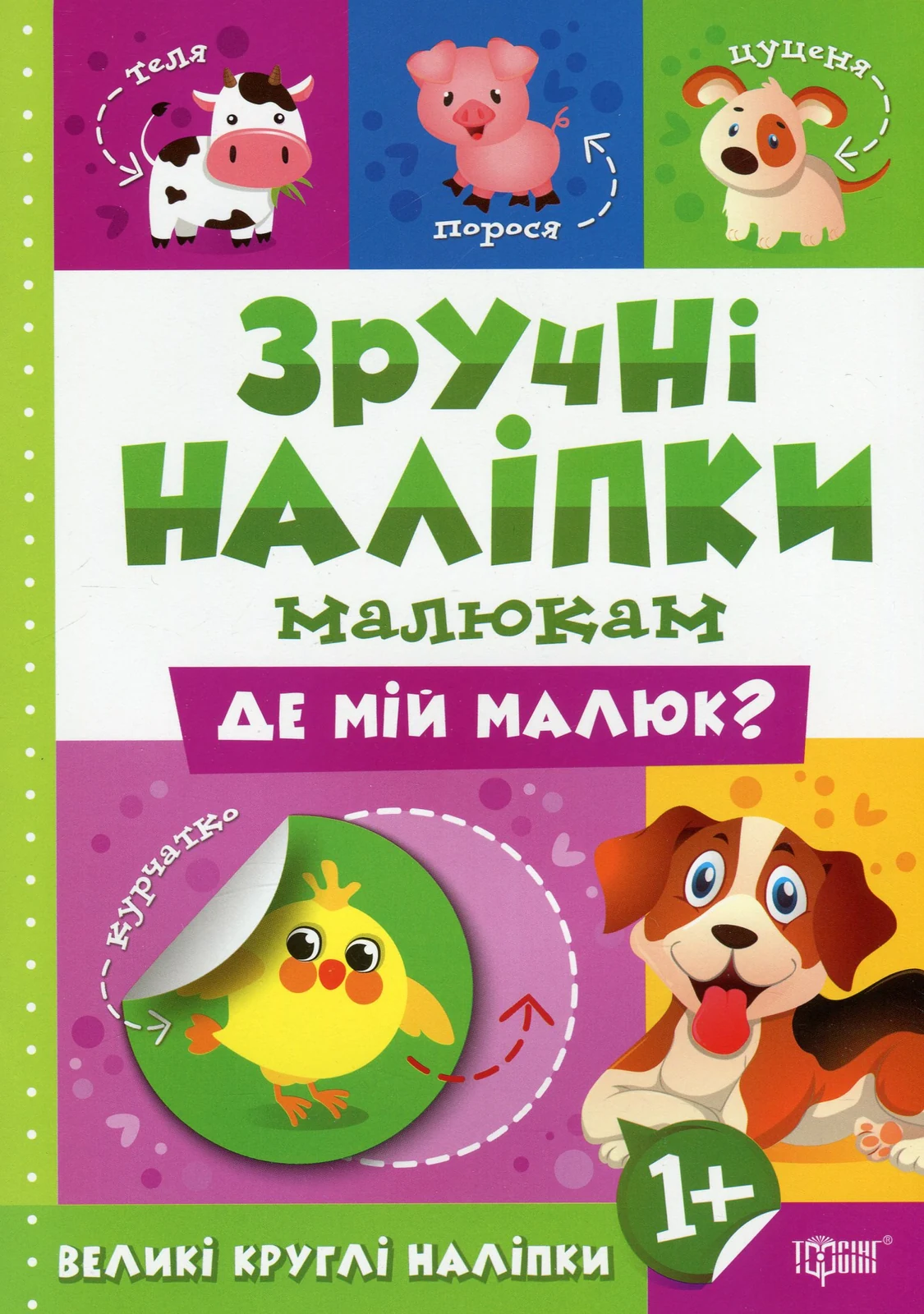 Зручні наліпки малюкам. Де мій малюк?