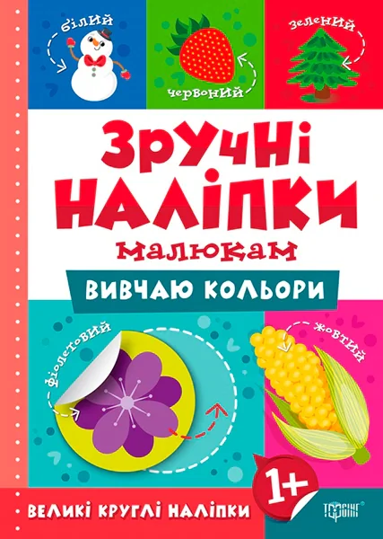Зручні наліпки малюкам. Вивчаю кольори