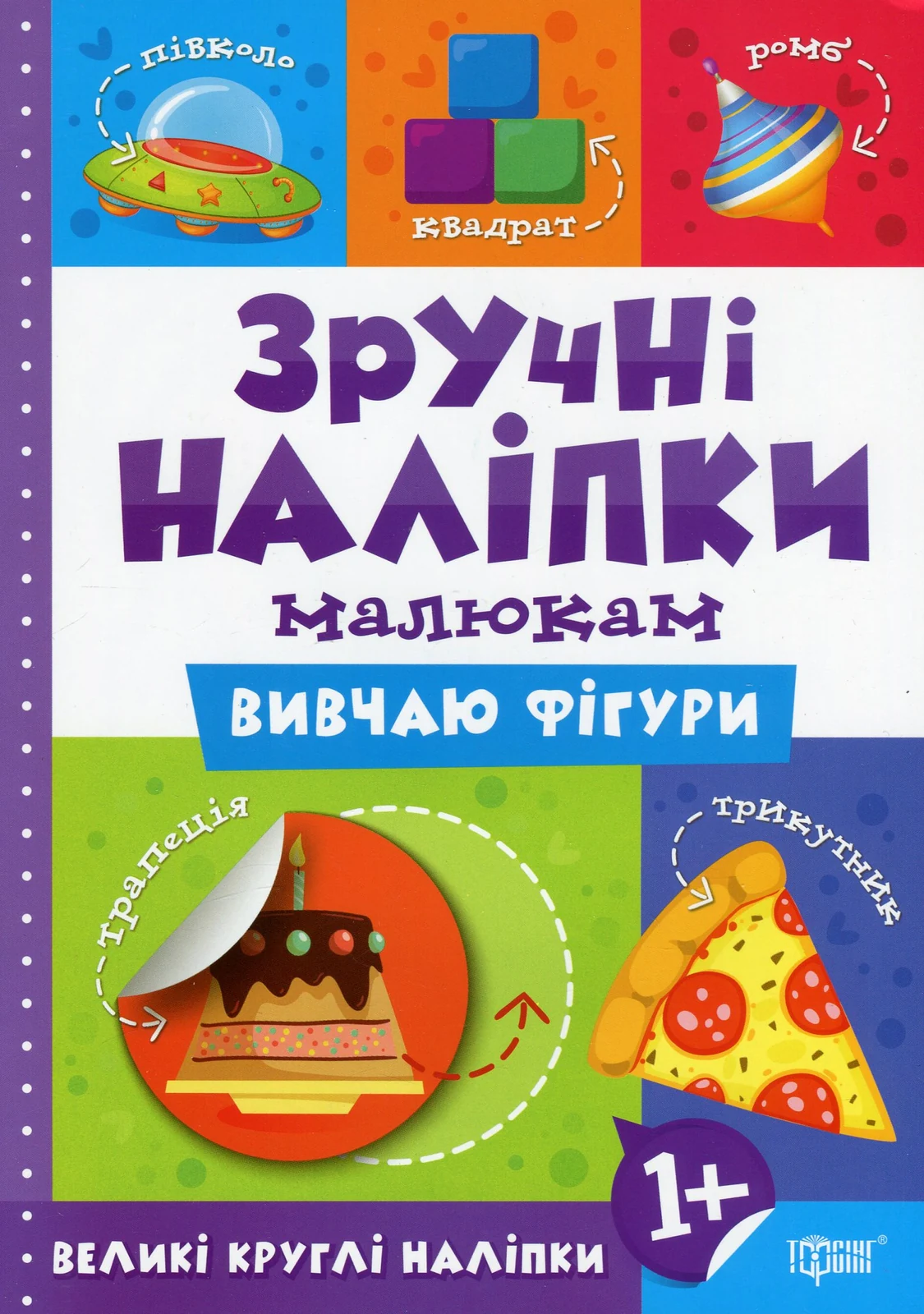 Зручні наліпки. Вивчаю фігури