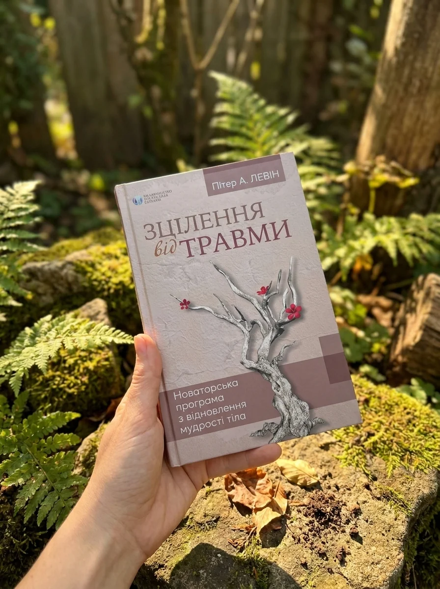 Зцілення від травми. Новаторська програма з відновлення мудрості тіла — фото 2