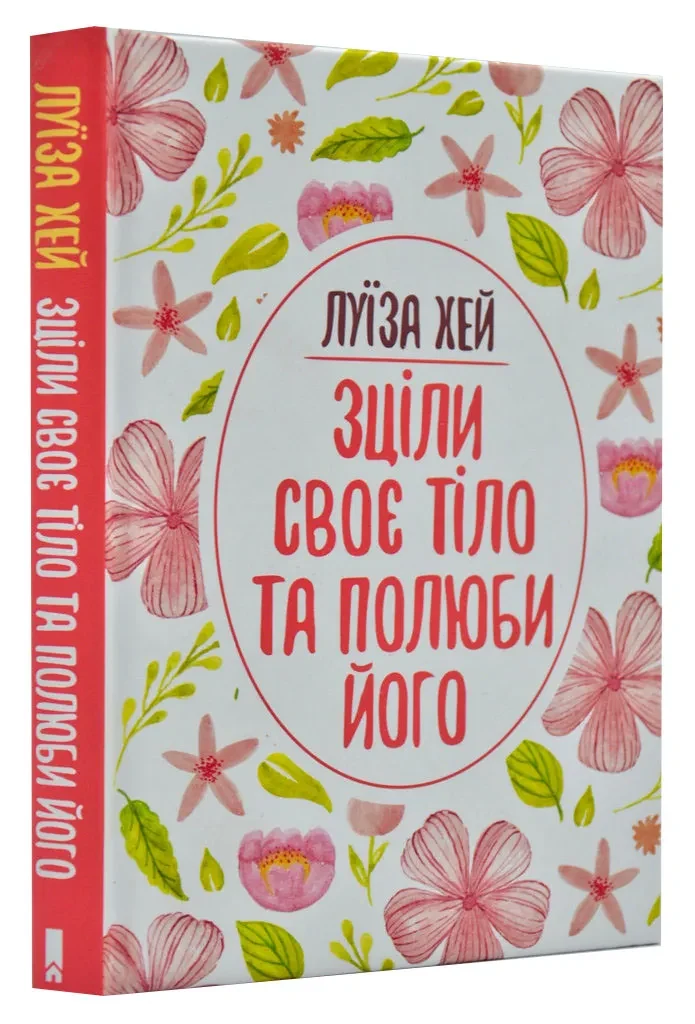 Зціли своє тіло та полюби його